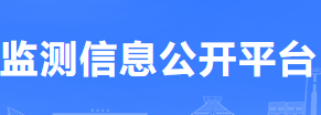 河南省排污单位自行监测信息公开平台
